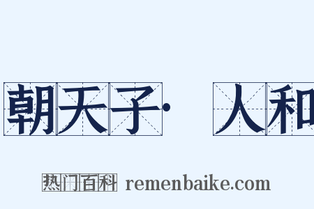 朝天子·人和是什么意思的图片